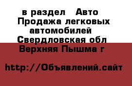  в раздел : Авто » Продажа легковых автомобилей . Свердловская обл.,Верхняя Пышма г.